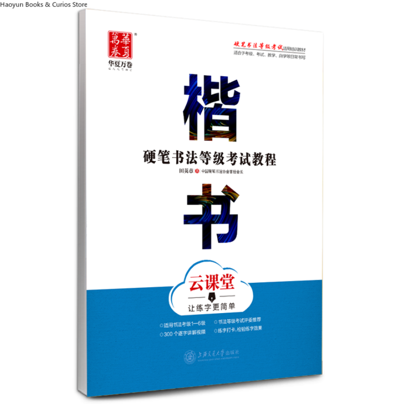 Chinese Calligraphy Practice Book - Hard Pen Grading Exam Guide: Regular